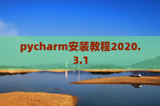 pycharm安装教程2020.3.1