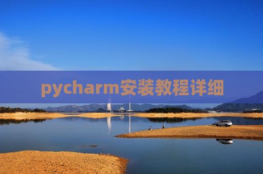 pycharm安装教程详细