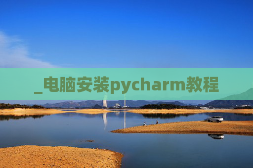 _电脑安装pycharm教程