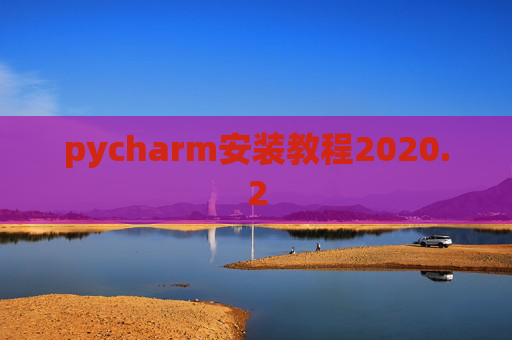 pycharm安装教程2020.2